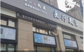 衢州尚美医疗美容诊所