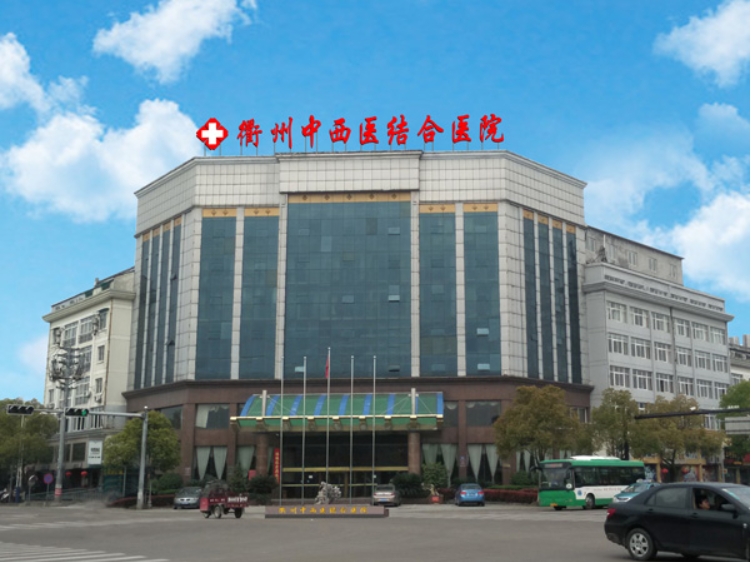 衢州中西医结合医院皮肤美容科