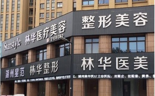 湖州星范林华医疗美容诊所