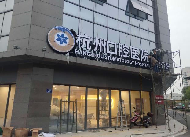 嘉兴杭州口腔医院