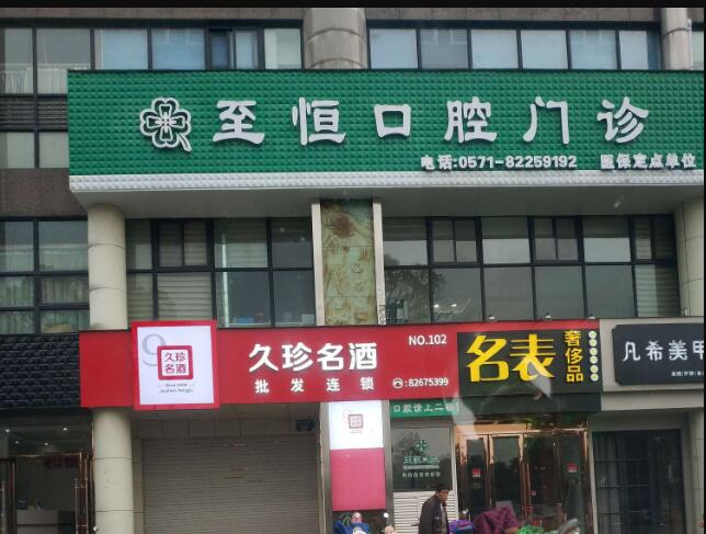 杭州至恒口腔门诊部