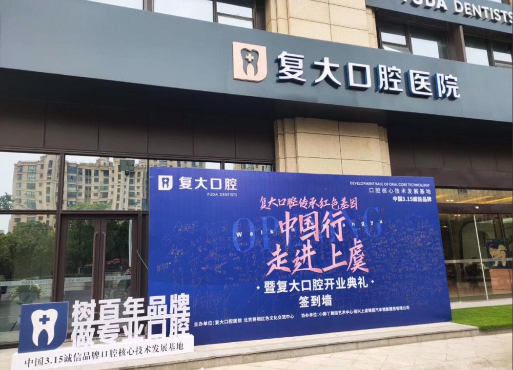 嵊州复大口腔门诊部