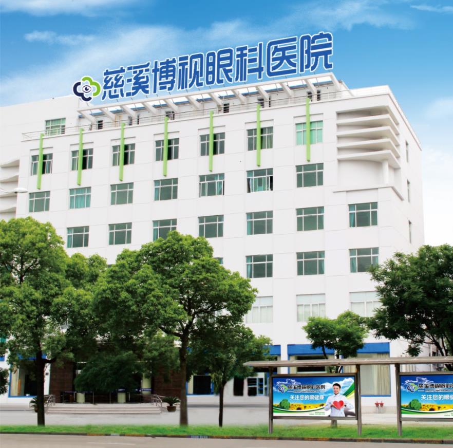 慈溪博视眼科医院