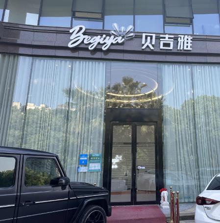 杭州贝吉雅医疗美容门诊部