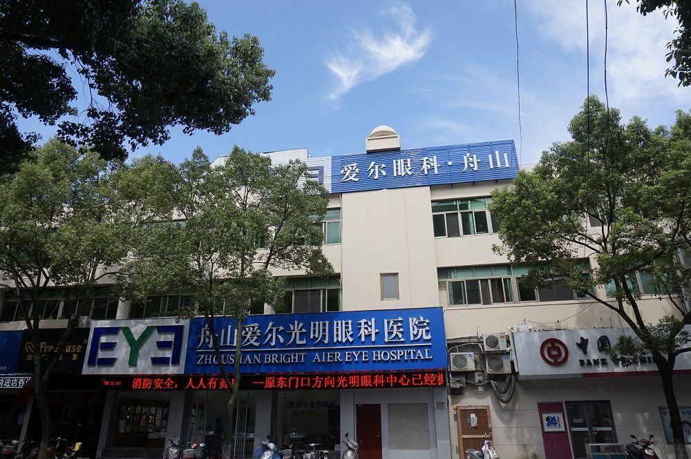 舟山爱尔光明眼科医院
