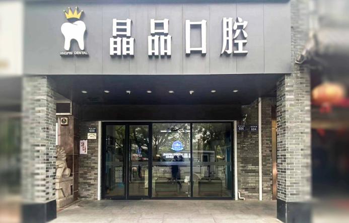 嘉兴晶品口腔门诊部
