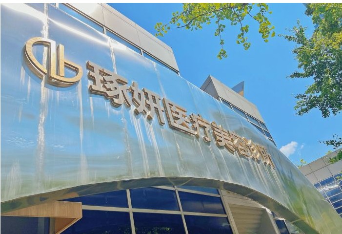 杭州琢妍医疗美容诊所