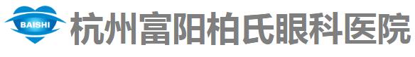 杭州富阳柏氏眼科医院