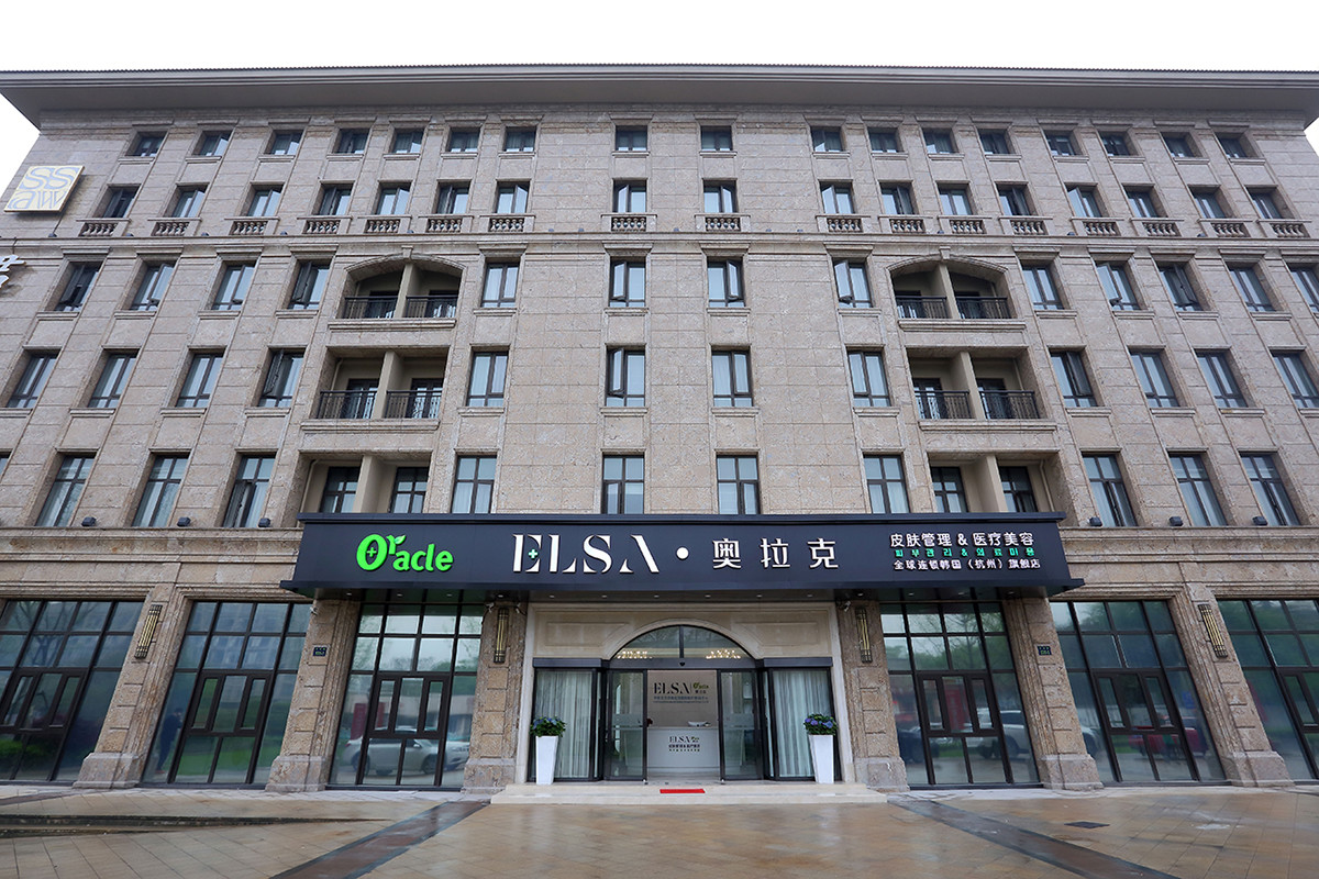 杭州艾尔莎奥拉克医疗美容门诊部