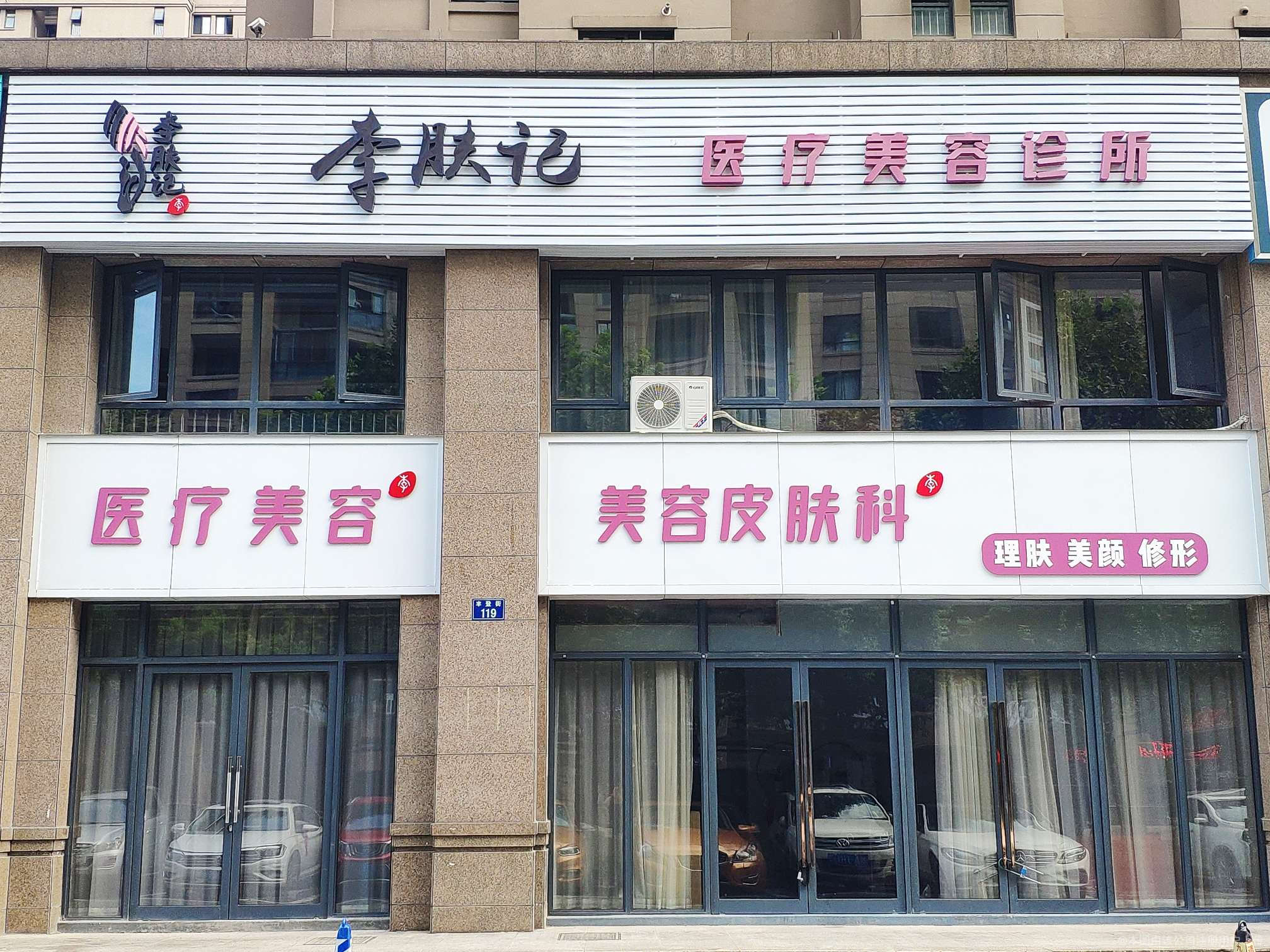 杭州李肤记医疗美容诊所