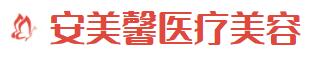 杭州安美馨医疗美容诊所