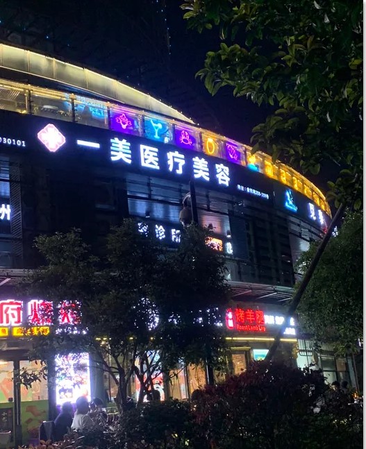 杭州心悦美天医疗美容诊所