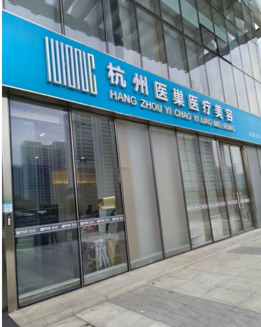 杭州医巢医疗美容诊所