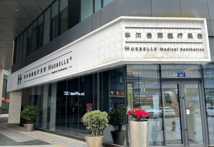 杭州华尔倍丽医疗美容诊所