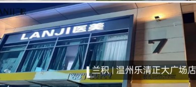 乐清兰积医疗美容诊所