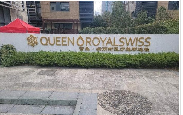 宁波宫主瑞丽斯医疗美容门诊部