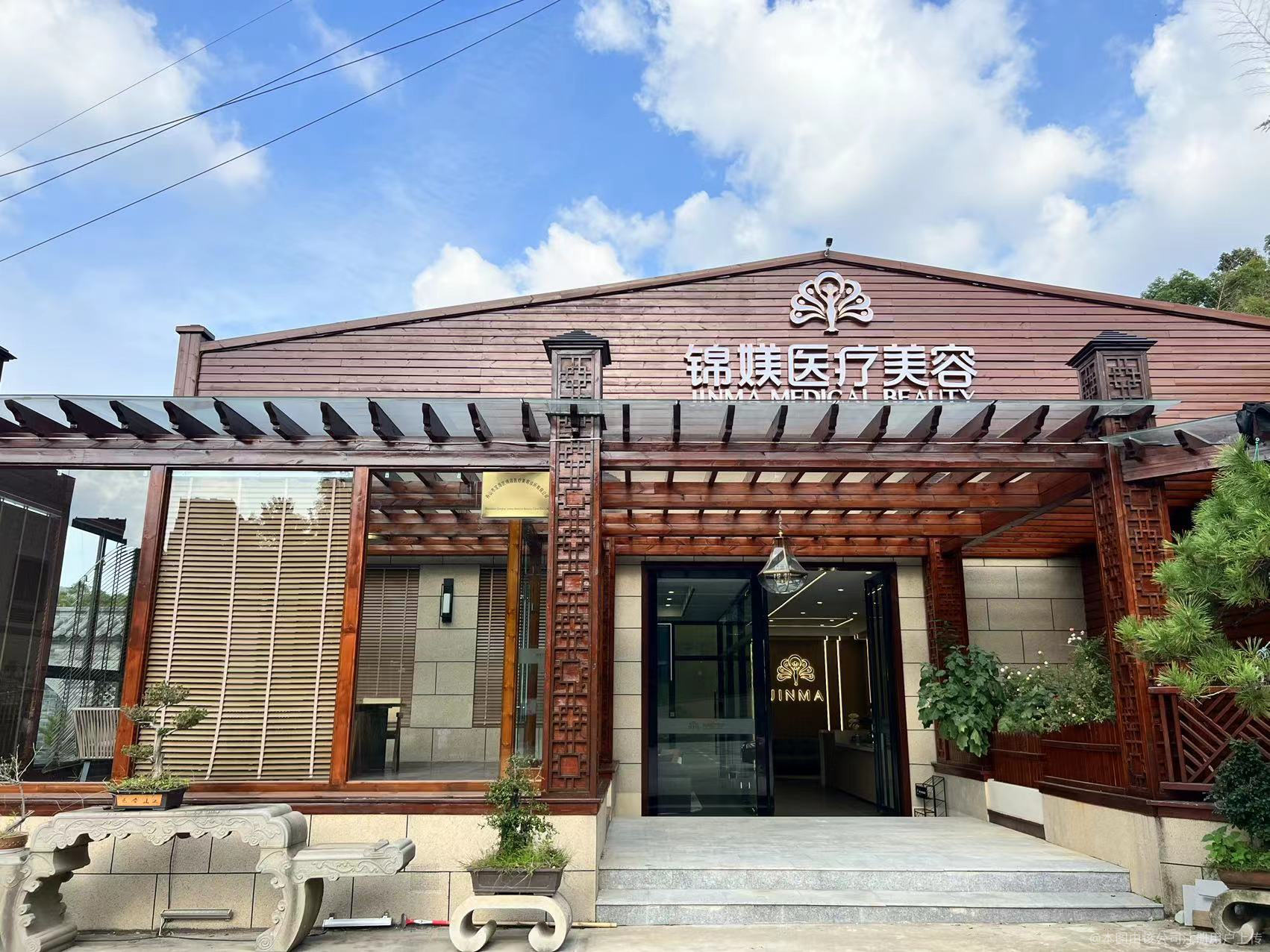 舟山锦媄医疗美容诊所