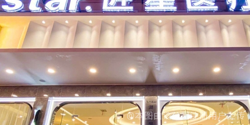 湖州匠星医疗美容门诊部