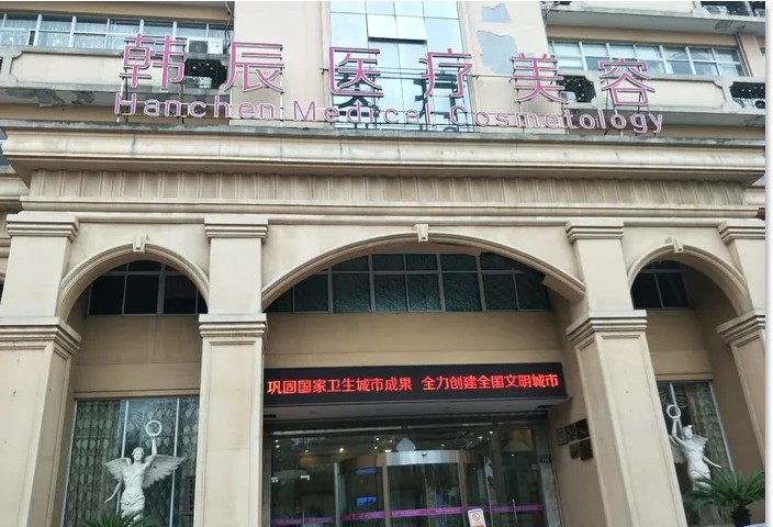 嘉兴韩辰医疗美容门诊部