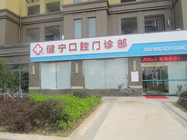 舟山健宁口腔门诊部