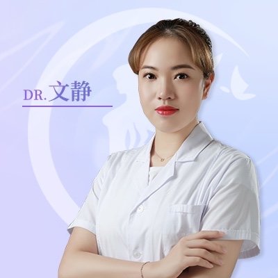 文静
