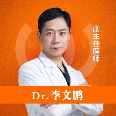 李文鹏