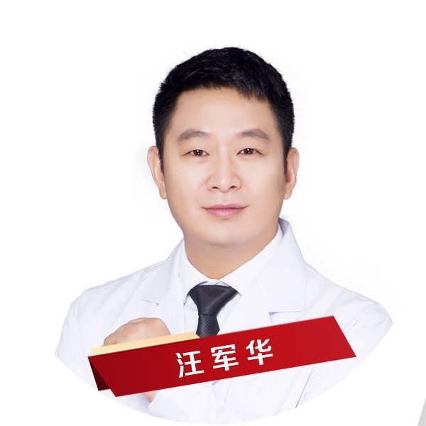 汪军华