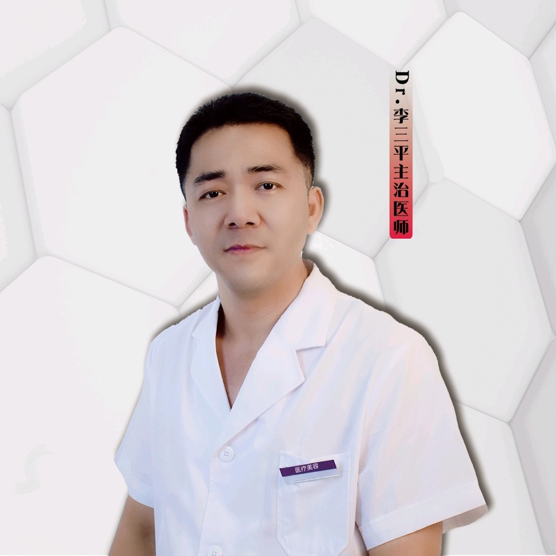 李三平