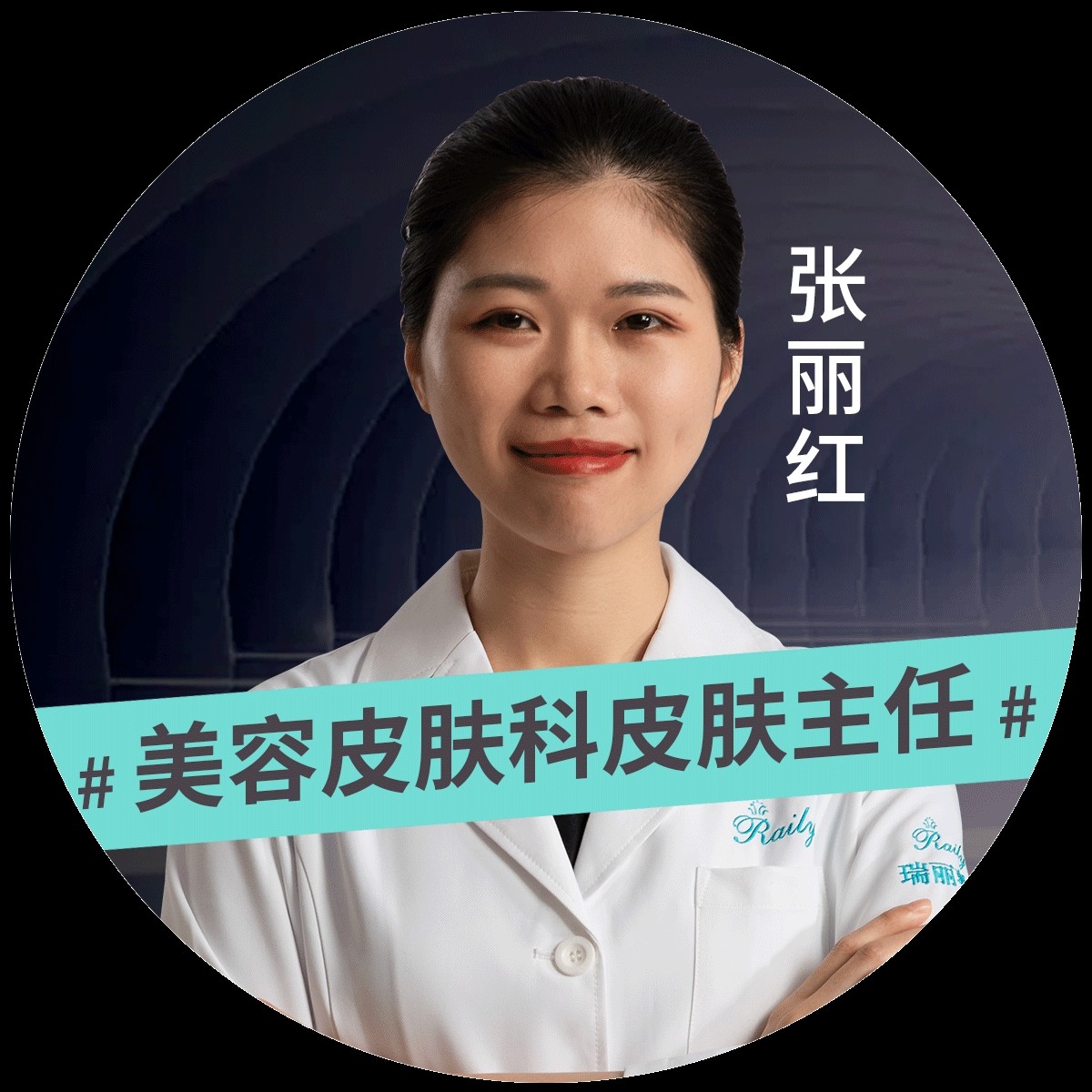 张丽红